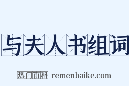 与夫人书组词是什么意思的图片